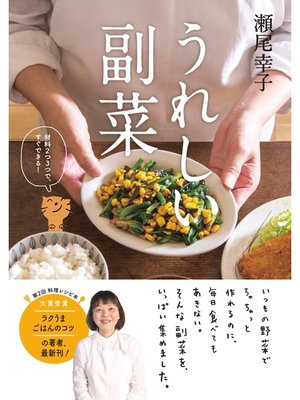 cover image of うれしい副菜
